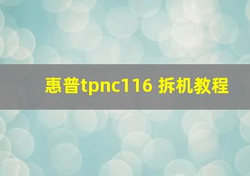 惠普tpnc116 拆机教程